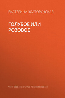 Голубое или розовое - Екатерина Златорунская