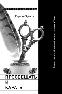 Просвещать и карать. Функции цензуры в Российской империи середины XIX века - Кирилл Зубков