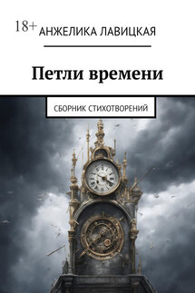 Петли времени. Сборник стихотворений - Анжелика Лавицкая