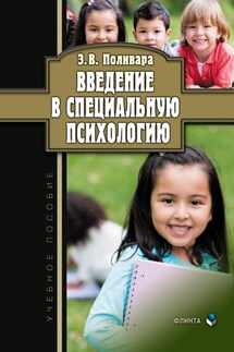 Введение в специальную психологию: учебное пособие - Зинаида Поливара