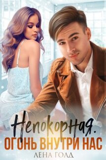 Непокорная. Огонь внутри нас - Лена Голд