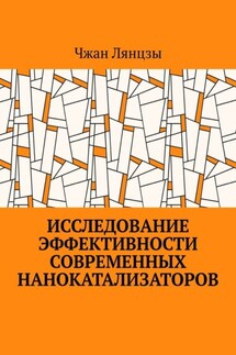 Исследование эффективности современных нанокатализаторов - Чжан Лянцзы