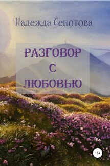 Разговор с любовью - Надежда Сенотова