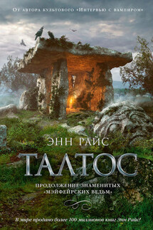Талтос - Энн Райс