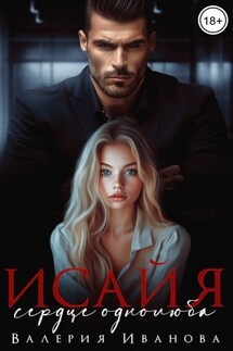Исайя. Сердце однолюба - Валерия Иванова