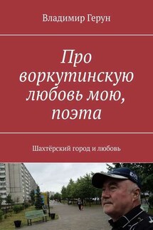 Про воркутинскую любовь мою, поэта. Шахтёрский город и любовь - Владимир Герун
