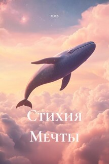 Стихия Мечты - ММВ