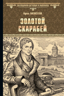 Золотой скарабей - Адель Алексеева