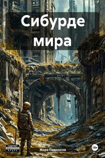 Сибурде мира - Жора Падонков