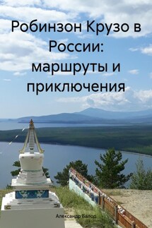 Робинзон Крузо в России: маршруты и приключения - Александр Балод