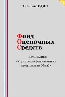 Фонд оценочных средств дисциплины «Управление финансами на предприятии (Фин)» - Сергей Каледин