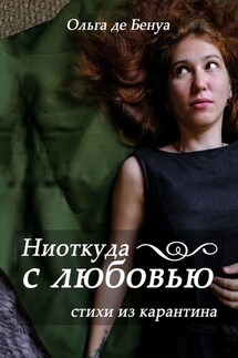 Ниоткуда с любовью. Стихи из карантина - Ольга Бенуа