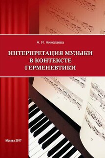 Интерпретация музыки в контексте герменевтики - Анна Николаева