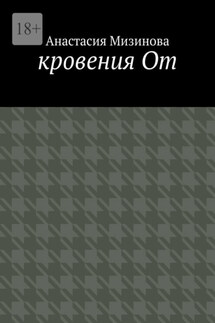 кровения От - Анастасия Мизинова