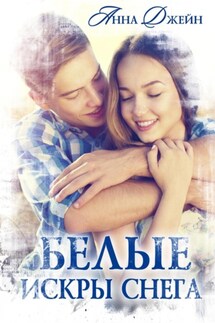 Белые искры снега - Анна Джейн