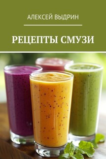 Рецепты смузи - Алексей Выдрин