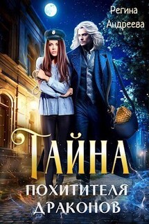 Тайна похитителя драконов - Регина Андреева