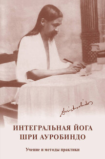 Интегральная йога. Шри Ауробиндо. Учение и методы практики - Мать
