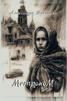 Метроном - Александра Никогосян