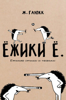 Ёжики Ё. Ежиные стихи и песенки - Женя Глюкк