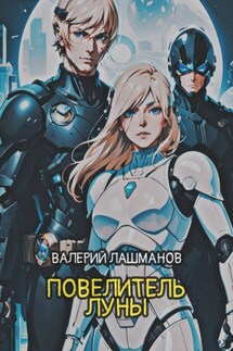Повелитель Луны - Валерий Лашманов