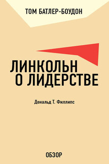 Линкольн о лидерстве. Дональд Т. Филлипс (обзор) - Том Батлер-Боудон