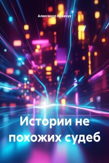 Истории не похожих судеб - Александр Кравчук