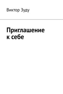 Приглашение к себе - Виктор Зуду