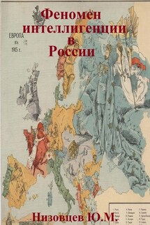 Феномен интеллигенции в России - Юрий Низовцев