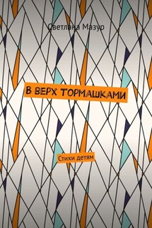 В верх тормашками. Стихи детям - Светлана Мазур