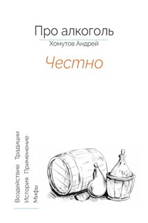 Про алкоголь. Честно - Андрей Хомутов