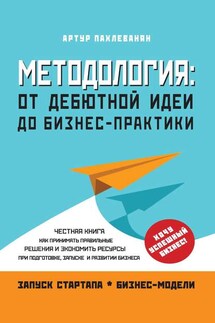 Методология. От дебютной идеи до бизнес-практики - Артур Пахлеванян