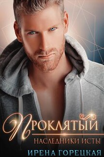 Наследники Исты. Проклятый - Ирена Горецкая