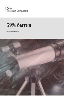 39% бытия. Седьмая книга - Михаил Солдатов