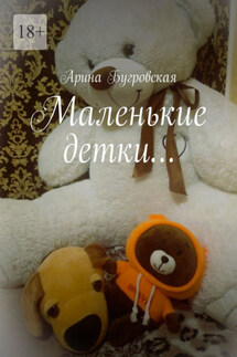 Маленькие детки… - Арина Бугровская