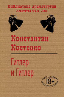 Гитлер и Гитлер - Константин Костенко