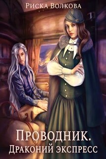 Проводник. Драконий экспресс - Риска Волкова