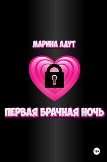 Первая брачная ночь - Марина Адут