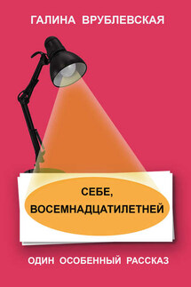 Себе, восемнадцатилетней - Галина Врублевская
