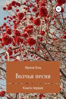 Волчья песня - Ирина Енц