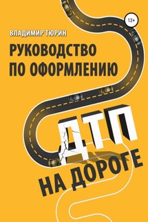 Руководство по оформлению ДТП на дороге - Владимир Тюрин
