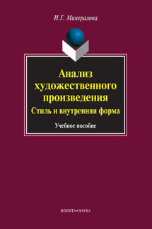 Анализ художественного произведения. Стиль и внутренняя форма - Ирина Минералова