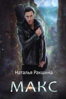 Макс - Наталья Ракшина
