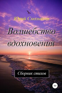 Волшебство вдохновения - Юрий Смольянов