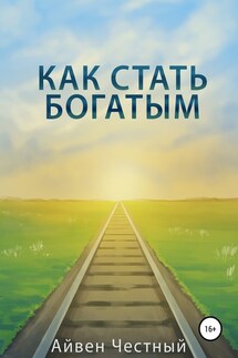 Как стать богатым - Айвен Честный