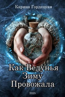 Как Ведунья Зиму Провожала - Карина Гордецкая