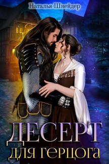 Десерт для герцога - Наталья Шнейдер