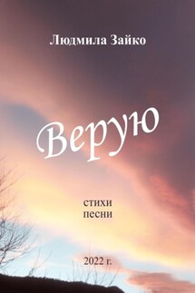 Верую - Людмила Зайко