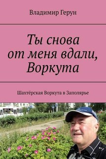 Ты снова от меня вдали, Воркута. Шахтёрская Воркута в Заполярье - Владимир Герун