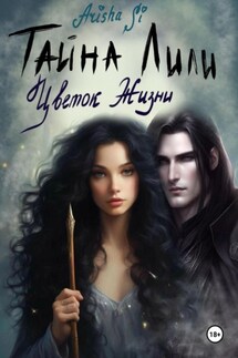 Тайна Лили. Цветок Жизни - Arisha Si